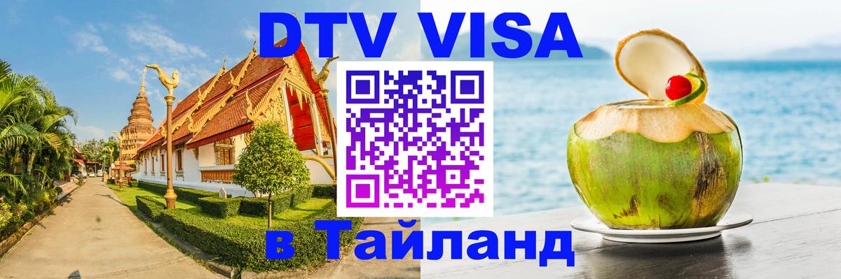 Оформить DTV визу в Тайланд 