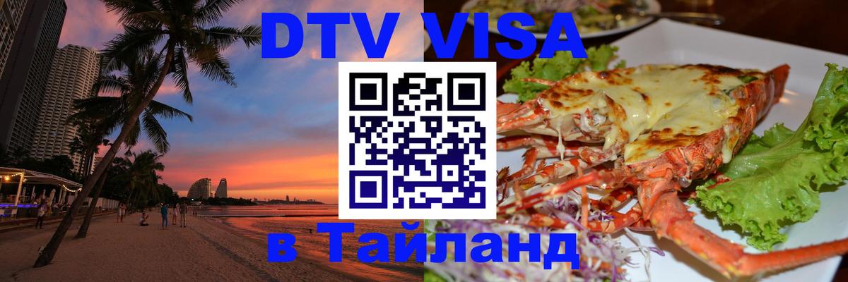 ДТВ VISA Тайланд для фрилансеров 